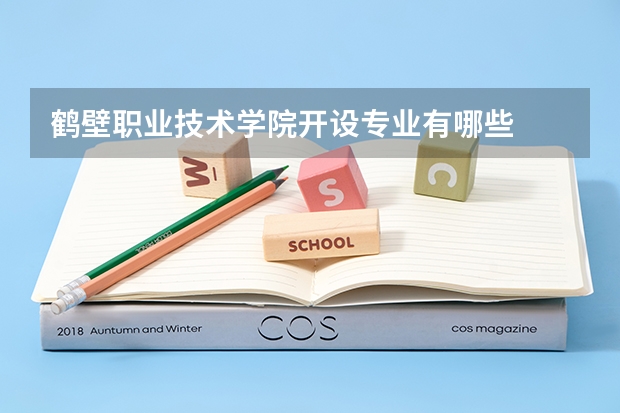 鹤壁职业技术学院开设专业有哪些