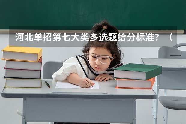 河北单招第七大类多选题给分标准？（河北第七类单招学校分数线）