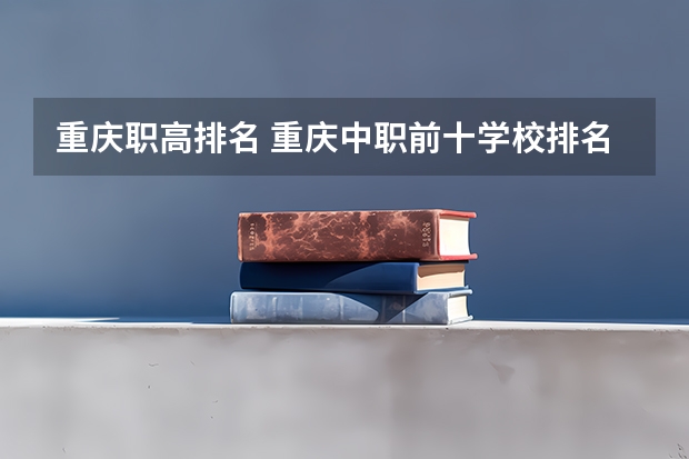 重庆职高排名 重庆中职前十学校排名