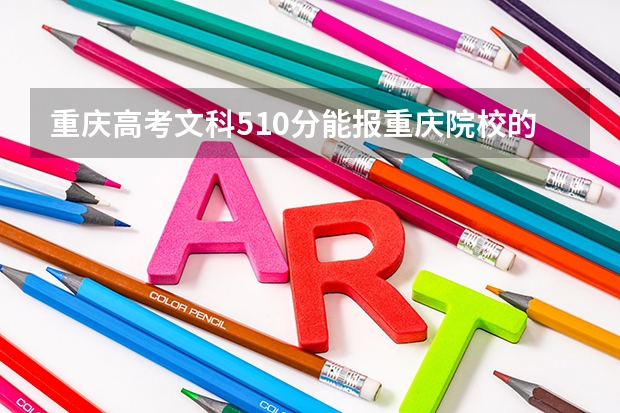 重庆高考文科510分能报重庆院校的2本吗？