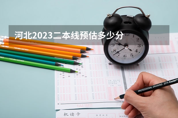 河北2023二本线预估多少分