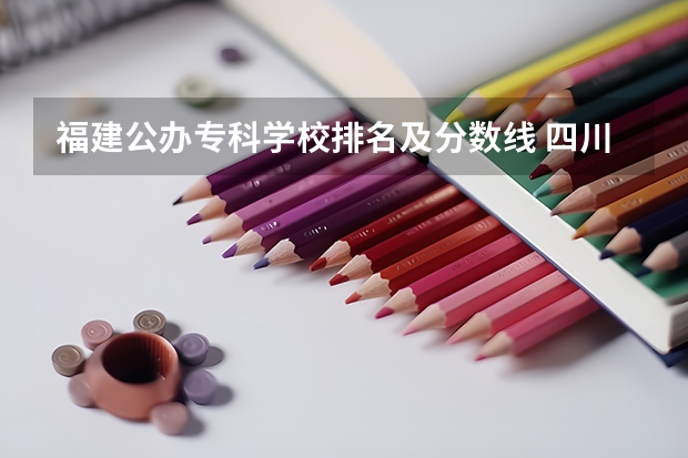 福建公办专科学校排名及分数线 四川传媒学院普通高等学校高职教育单独考试招生简章