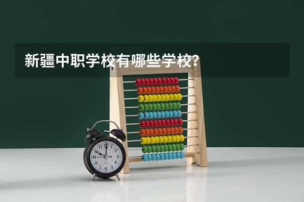 新疆中职学校有哪些学校？