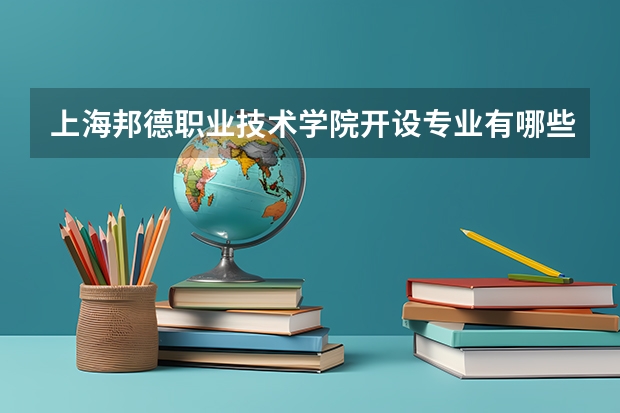 上海邦德职业技术学院开设专业有哪些