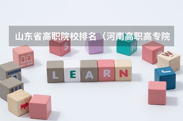 山东省高职院校排名（河南高职高专院校排名）