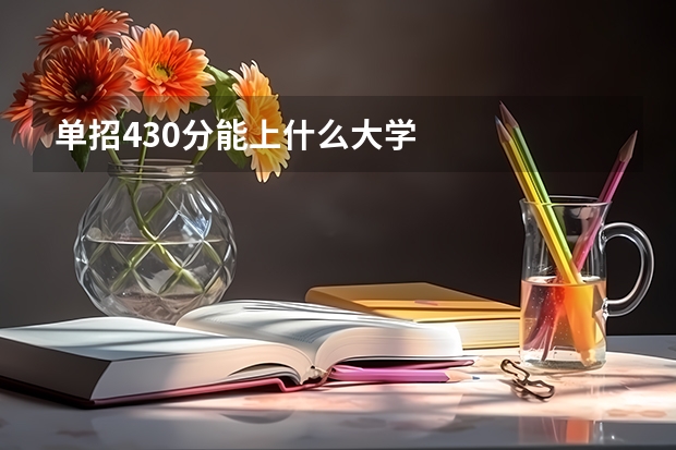 单招430分能上什么大学