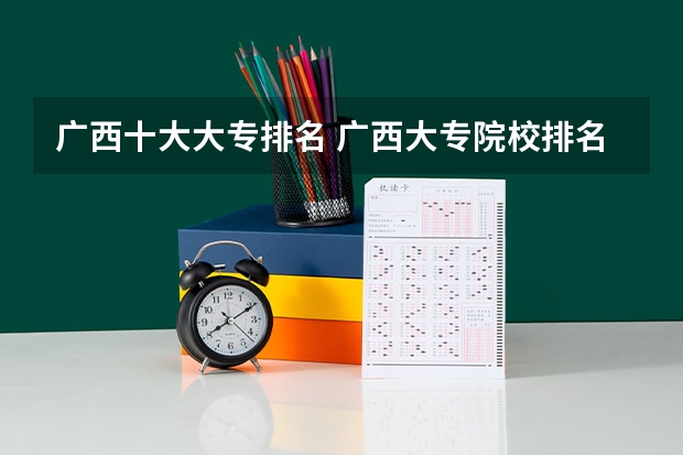 广西十大大专排名 广西大专院校排名榜