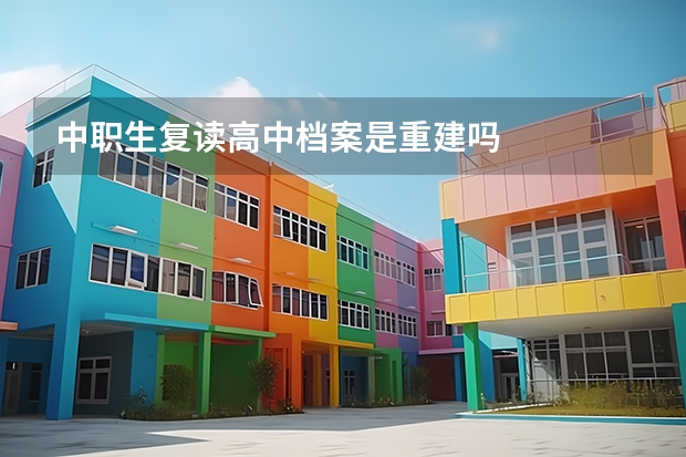 中职生复读高中档案是重建吗