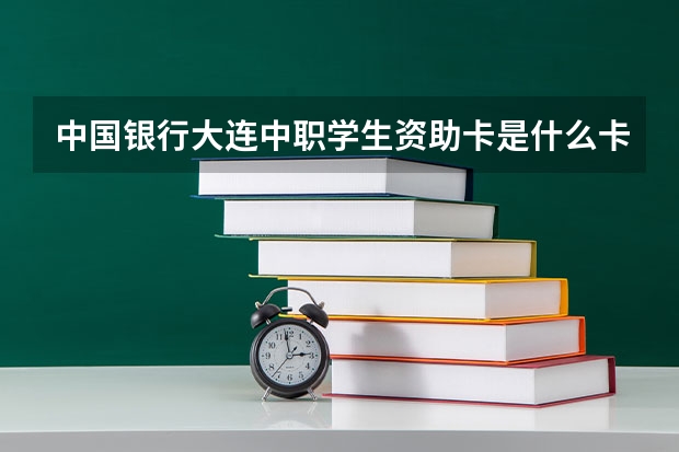中国银行大连中职学生资助卡是什么卡