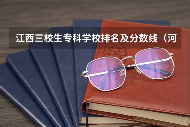 江西三校生专科学校排名及分数线（河南单招热度排行榜）