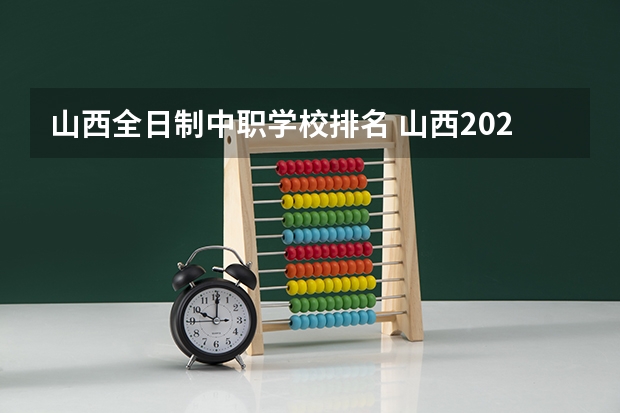 山西全日制中职学校排名 山西2024五年制高职院校和中职学校录取最低分公布