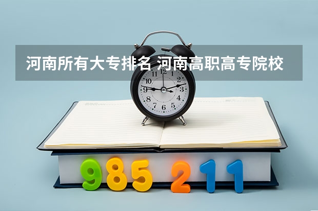 河南所有大专排名 河南高职高专院校排名