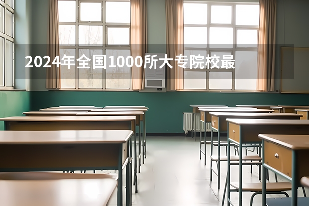 2024年全国1000所大专院校最新排名! 专科学校排名榜全国