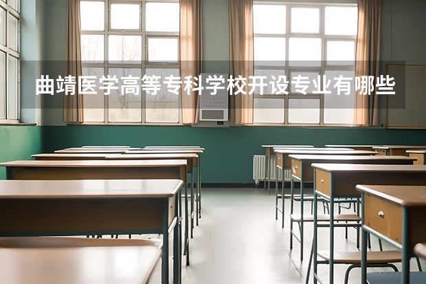 曲靖医学高等专科学校开设专业有哪些