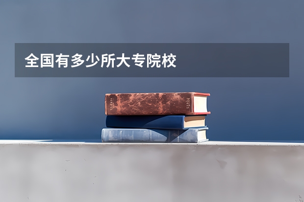 全国有多少所大专院校