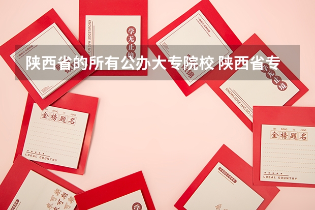 陕西省的所有公办大专院校 陕西省专科学校排名