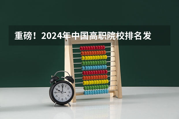 重磅！2024年中国高职院校排名发布，这些学校进入全国前300强！（河南高职高专院校排名）