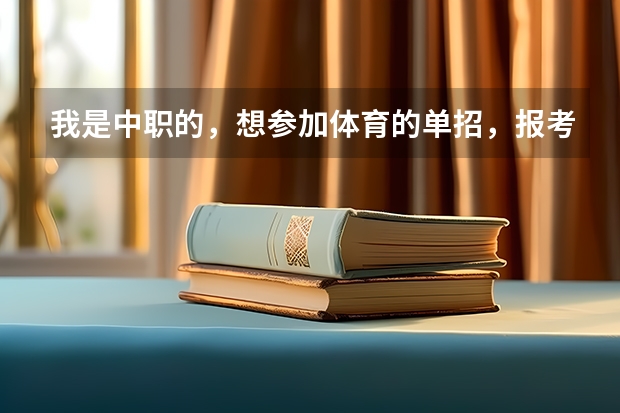我是中职的，想参加体育的单招，报考国家二级运动员有条件限制吗？
