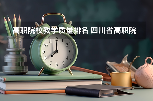 高职院校教学质量排名 四川省高职院校哪家好