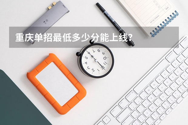 重庆单招最低多少分能上线？
