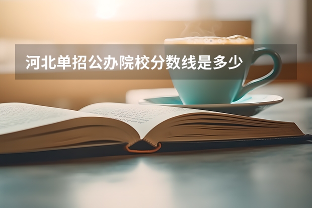 河北单招公办院校分数线是多少