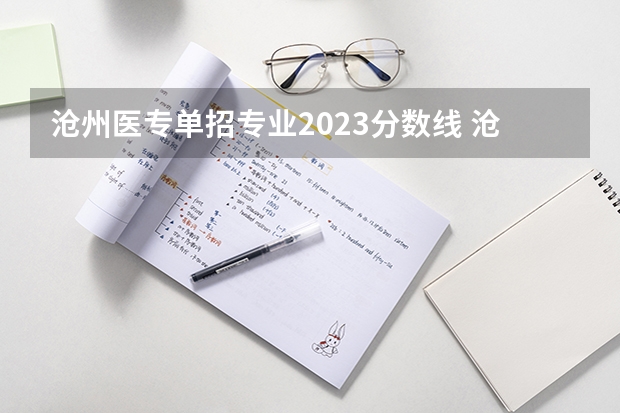 沧州医专单招专业2023分数线 沧州职业技术学院单招分数线