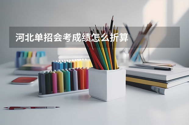 河北单招会考成绩怎么折算