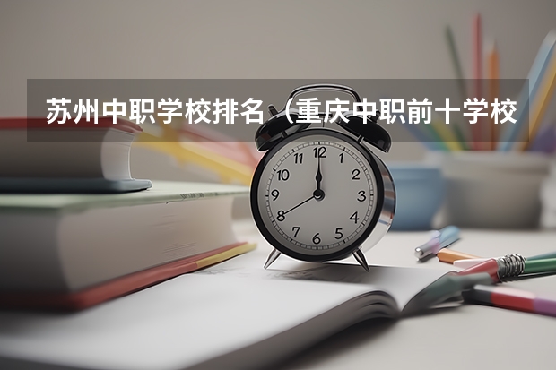苏州中职学校排名（重庆中职前十学校排名）