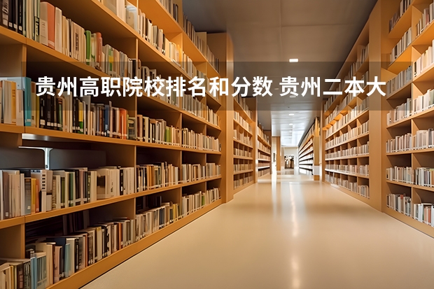 贵州高职院校排名和分数 贵州二本大学排名及录取分数线排名