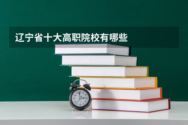 辽宁省十大高职院校有哪些