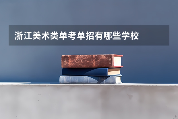 浙江美术类单考单招有哪些学校