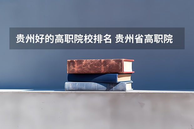 贵州好的高职院校排名 贵州省高职院校盘点