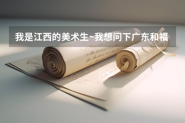 我是江西的美术生~我想问下广东和福建的哪些大专收江西的艺术生???