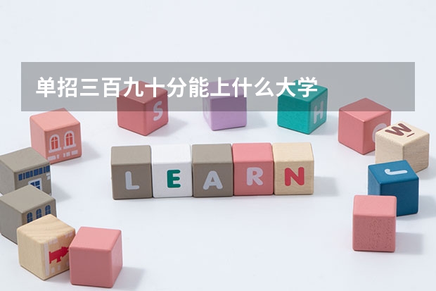 单招三百九十分能上什么大学