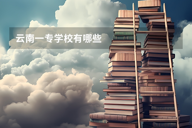 云南一专学校有哪些