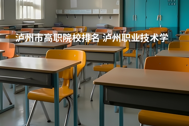 泸州市高职院校排名 泸州职业技术学院好不好