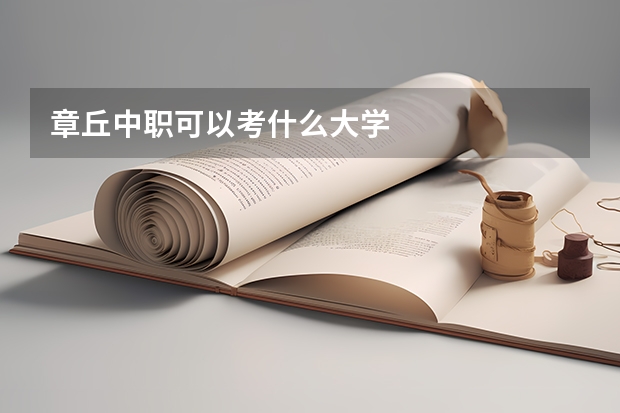 章丘中职可以考什么大学