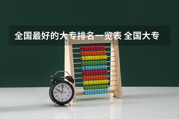 全国最好的大专排名一览表 全国大专学校排名榜