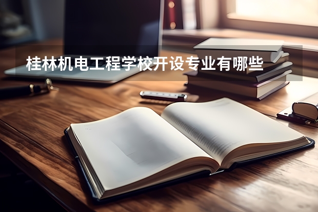 桂林机电工程学校开设专业有哪些