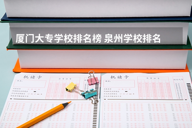 厦门大专学校排名榜 泉州学校排名