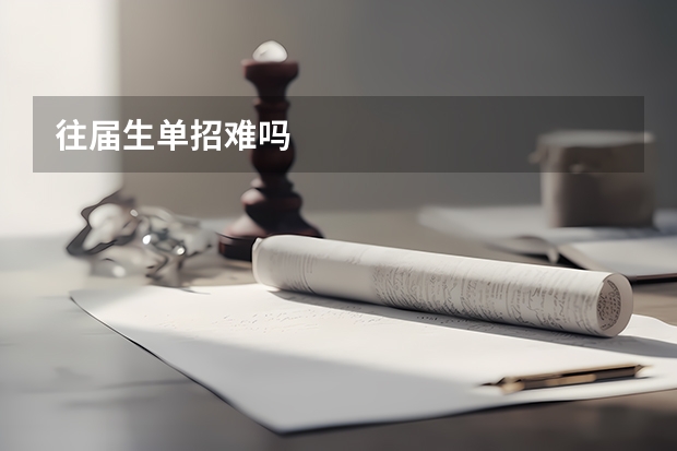 往届生单招难吗