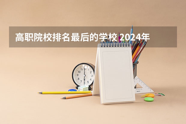 高职院校排名最后的学校 2024年医药类高职院校排名:天津医学高等专科学校第一