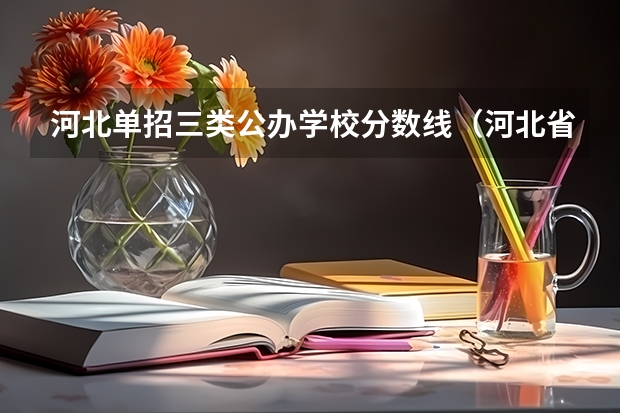河北单招三类公办学校分数线（河北省公办单招学校排名及分数线）