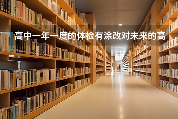 高中一年一度的体检有涂改对未来的高考和大学录取有影响吗?不是高考体检。