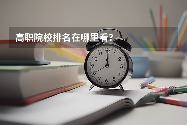 高职院校排名在哪里看？