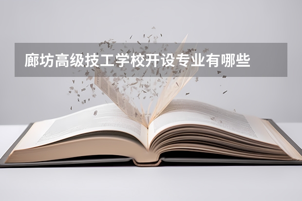 廊坊高级技工学校开设专业有哪些