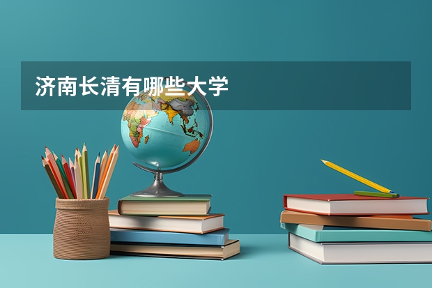 济南长清有哪些大学