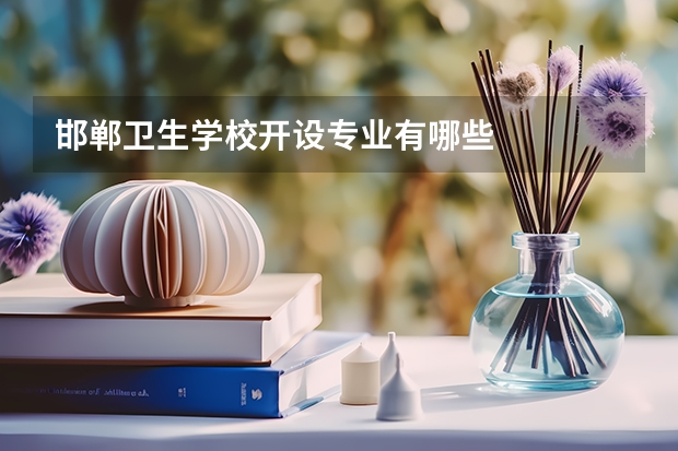 邯郸卫生学校开设专业有哪些