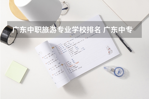 广东中职旅游专业学校排名 广东中专学校排名榜