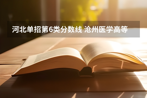 河北单招第6类分数线 沧州医学高等专科学校分数线